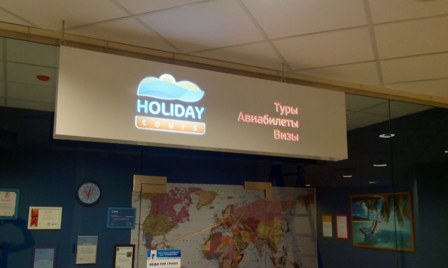 Лайтбокс Holiday Tours